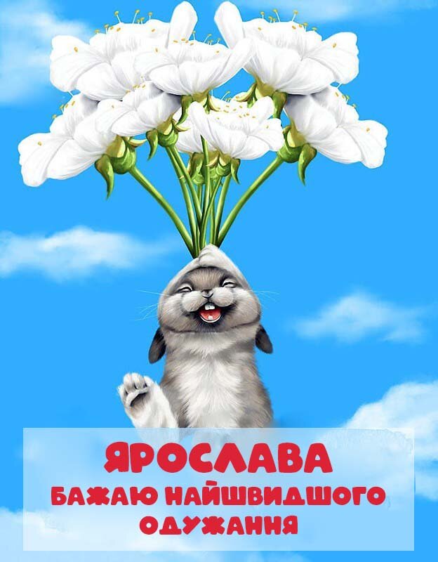 Картинка Швидкого одужання, Ярослава!