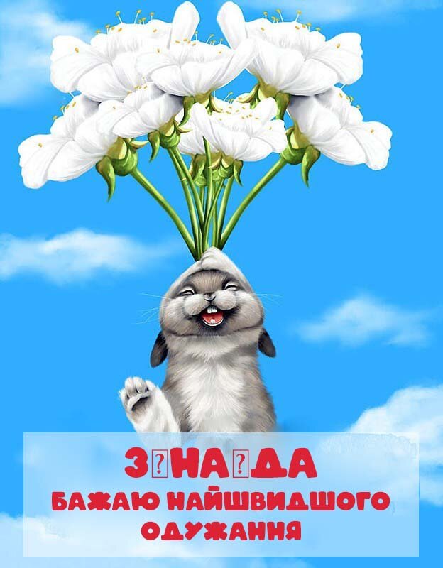 Картинка Швидкого одужання, Зінаїда!