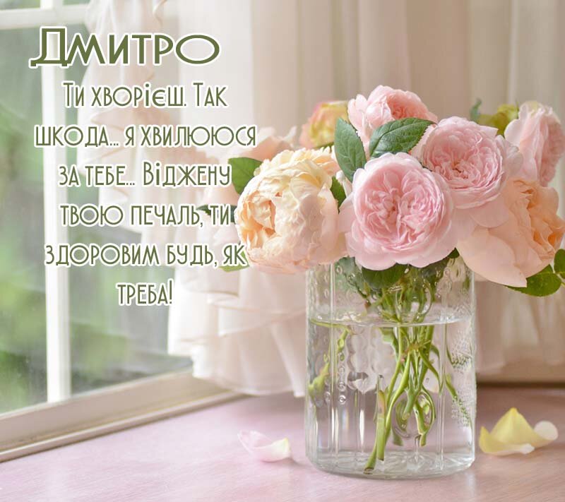 Листівка Дмитро, одужуй