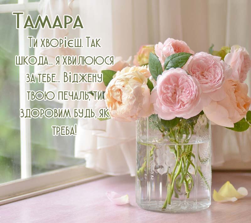 Листівка Тамара, одужуй