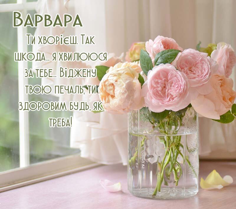 Листівка Варвара, одужуй