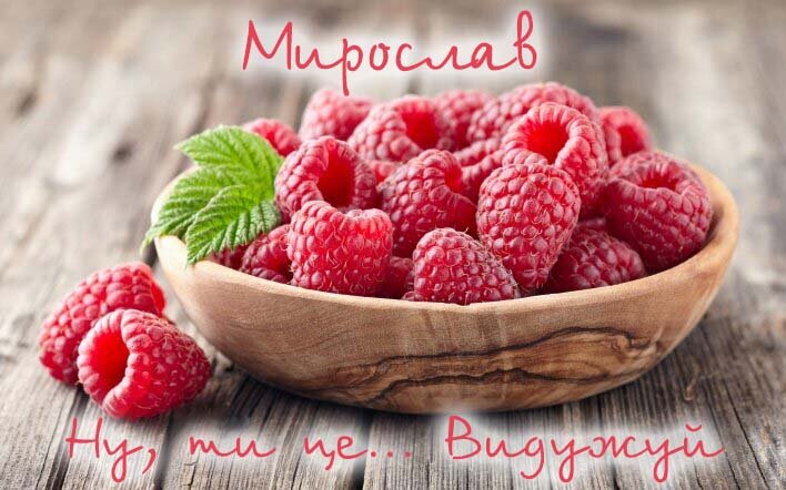 Картинка Здоров'я тобі, Мирослав