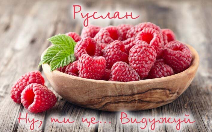 Картинка Здоров'я тобі, Руслан