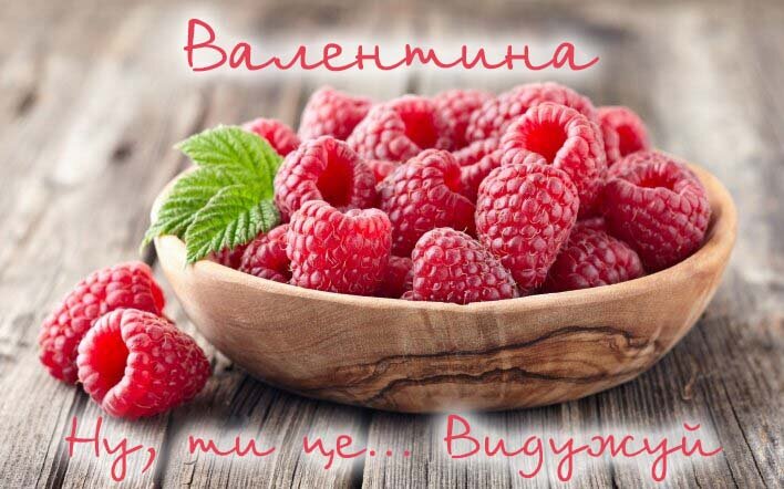 Картинка Здоров'я тобі, Валентина