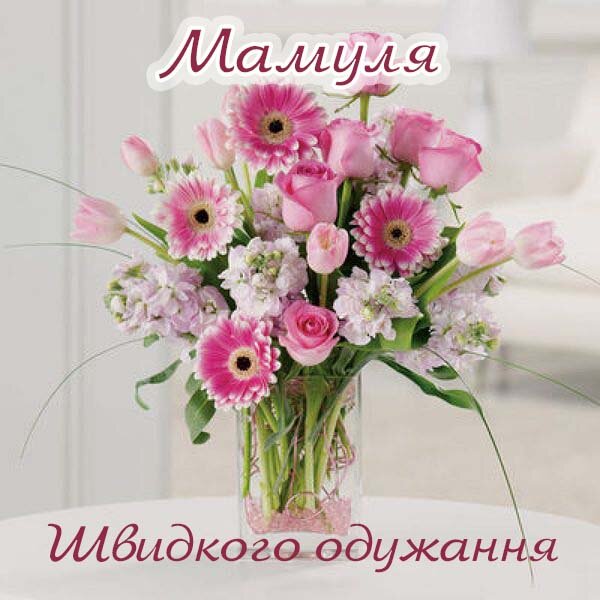 Листівка Не хворій, Мамуля