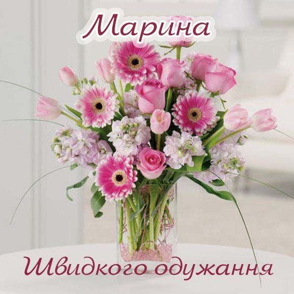 Листівка Не хворій, Марина
