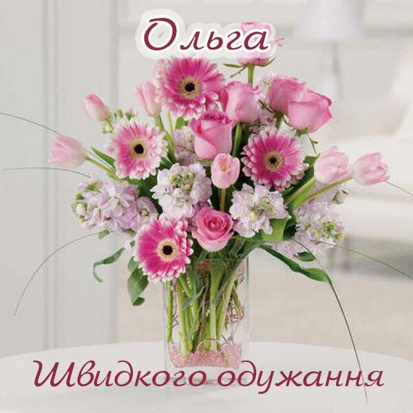 Листівка Не хворій, Ольга