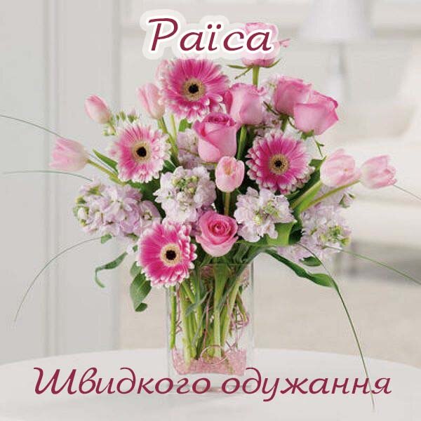 Листівка Не хворій, Раїса