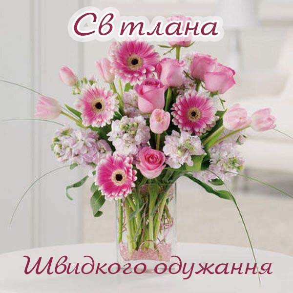 Листівка Не хворій, Світлана