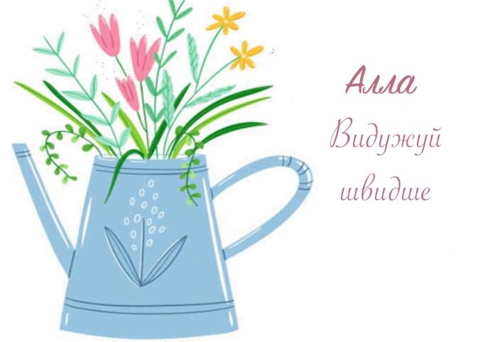 Листівка Алла, Випий чаю хуткіш і видужуй скоріш!