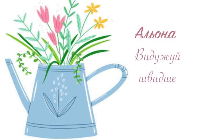 Листівка Альона, Випий чаю хуткіш і видужуй скоріш!