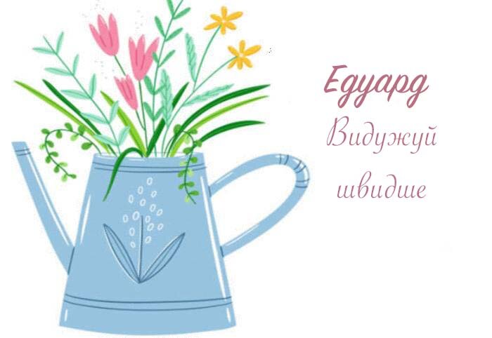 Листівка Едуард, Випий чаю хуткіш і видужуй скоріш!