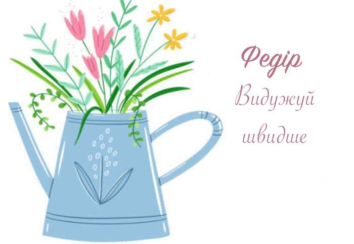 Листівка Федір, Випий чаю хуткіш і видужуй скоріш!