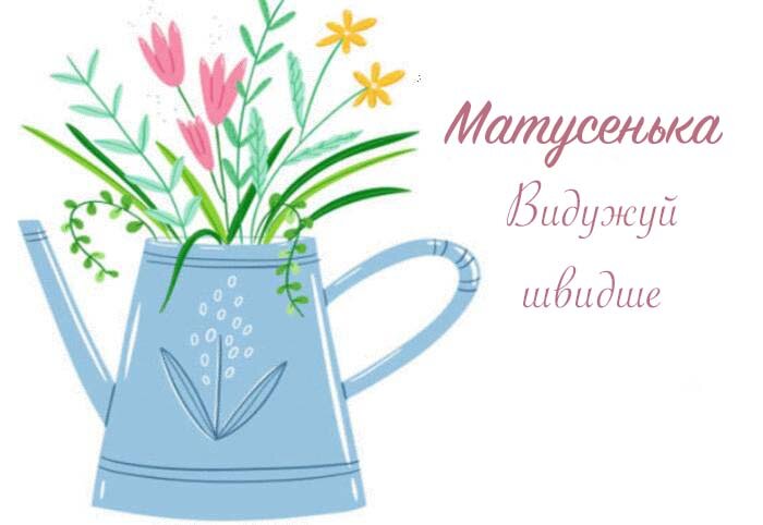 Листівка Матусенька, Випий чаю хуткіш і видужуй скоріш!