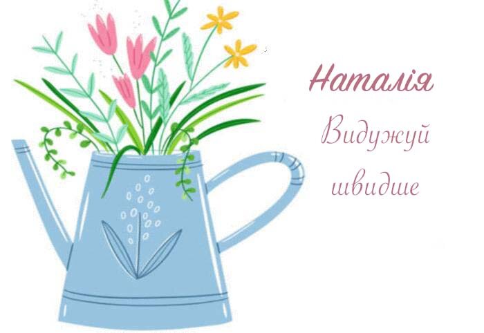Листівка Наталія, Випий чаю хуткіш і видужуй скоріш!