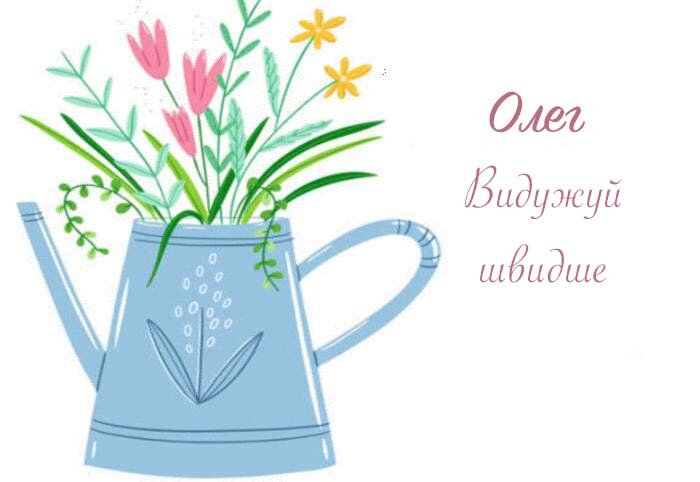 Листівка Олег, Випий чаю хуткіш і видужуй скоріш!