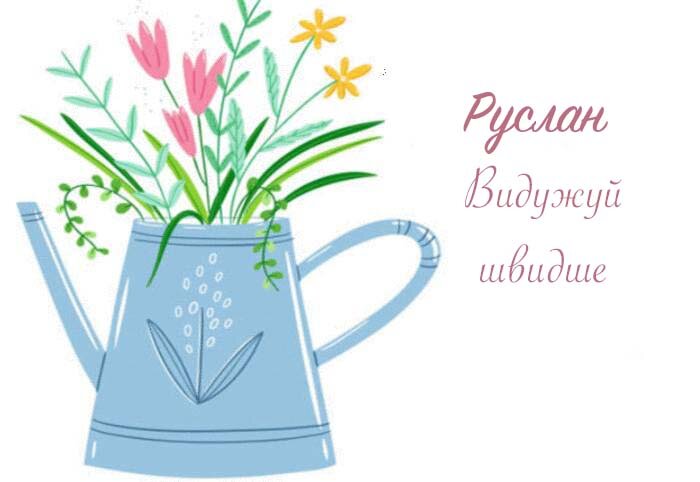 Листівка Руслан, Випий чаю хуткіш і видужуй скоріш!