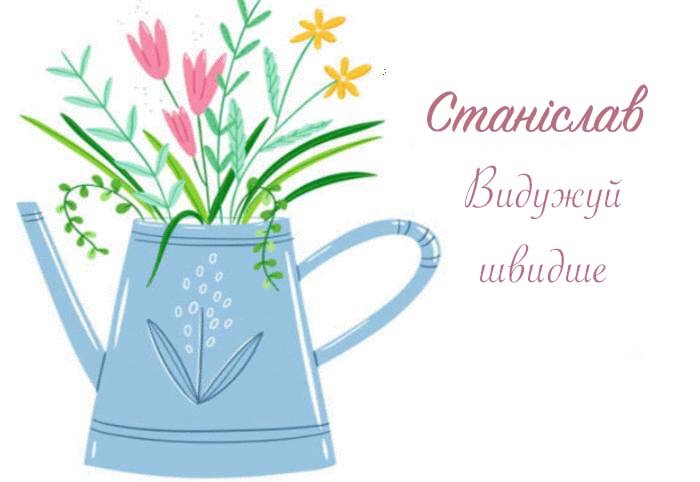 Листівка Станіслав, Випий чаю хуткіш і видужуй скоріш!