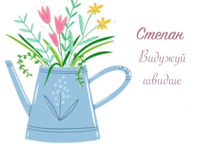 Листівка Степан, Випий чаю хуткіш і видужуй скоріш!