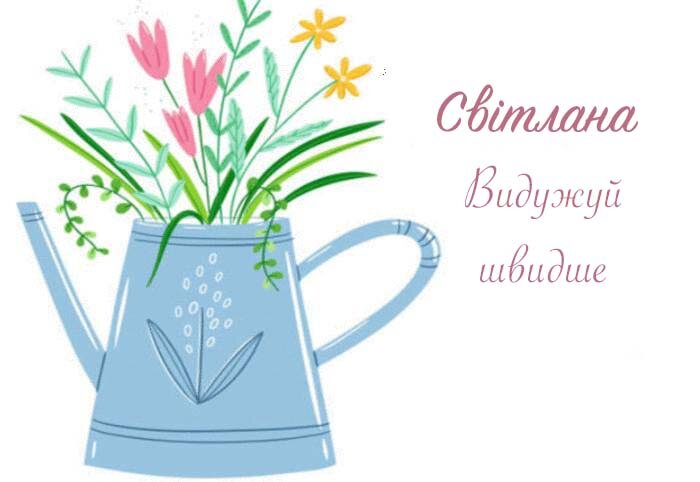 Листівка Світлана, Випий чаю хуткіш і видужуй скоріш!
