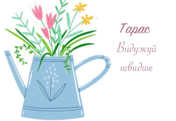 Листівка Тарас, Випий чаю хуткіш і видужуй скоріш!