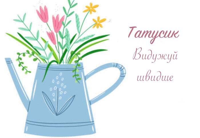 Листівка Татусик, Випий чаю хуткіш і видужуй скоріш!