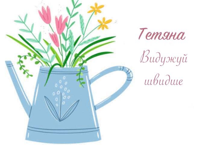 Листівка Тетяна, Випий чаю хуткіш і видужуй скоріш!