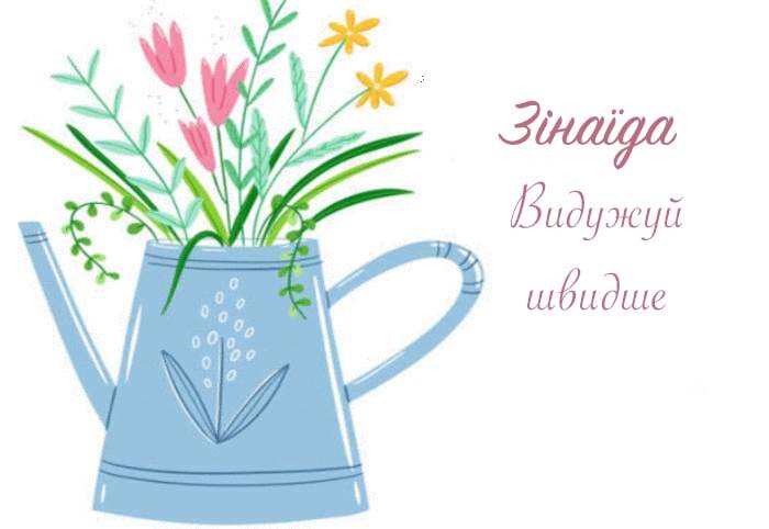 Листівка Зінаїда, Випий чаю хуткіш і видужуй скоріш!