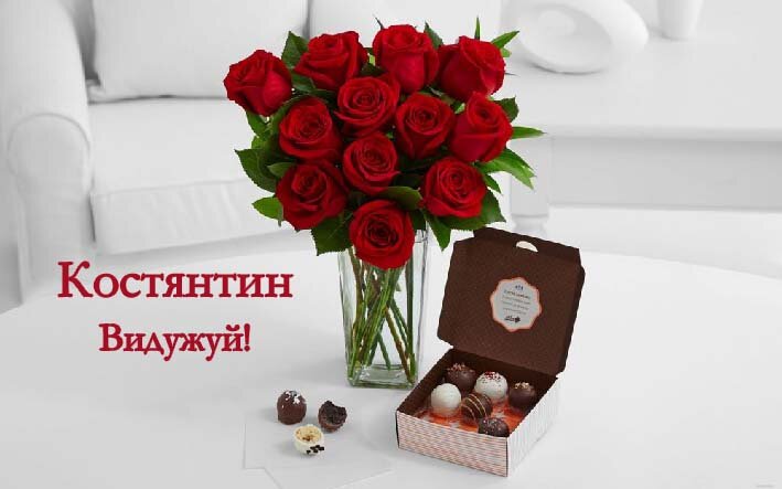 Картинка видужуй і більше не хворій, Костянтин