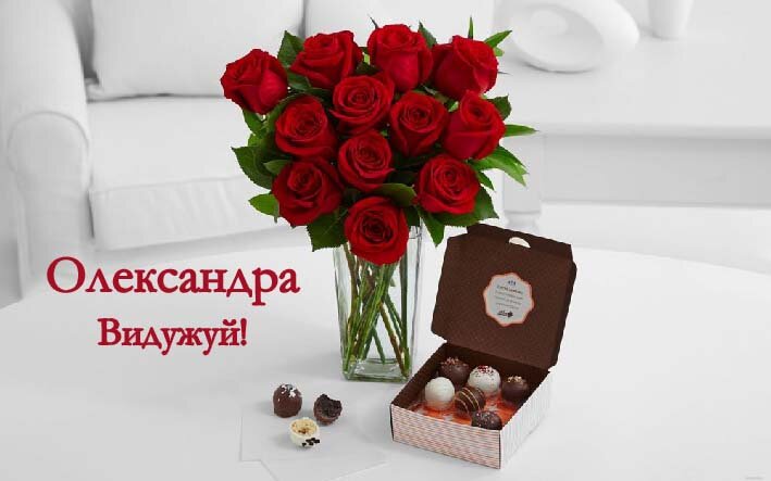 Картинка видужуй і більше не хворій, Олександра