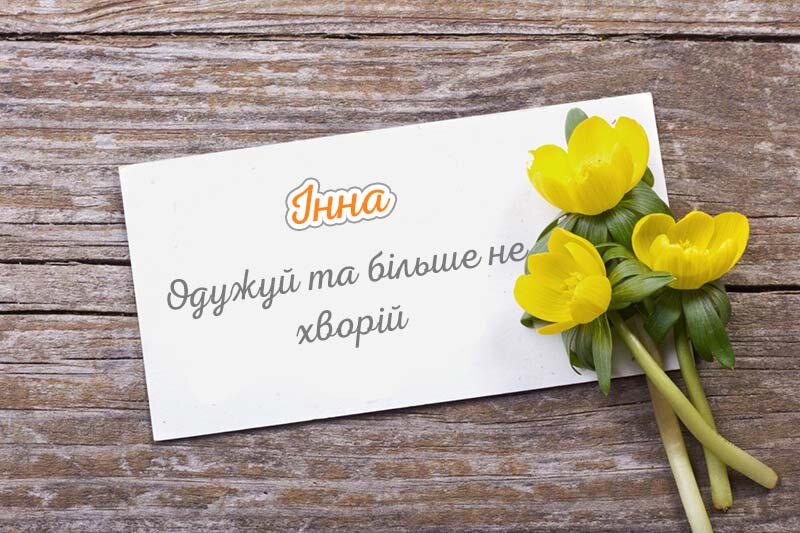 Листівка Не хворій, Інна