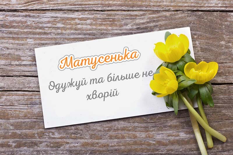 Листівка Не хворій, Матусенька
