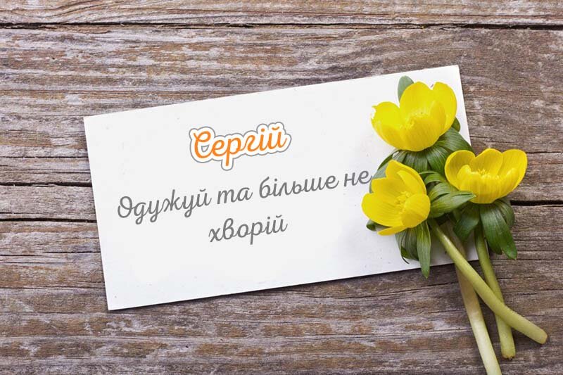 Листівка Не хворій, Сергій