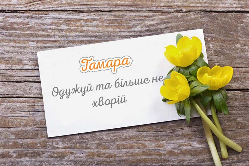 Листівка Не хворій, Тамара