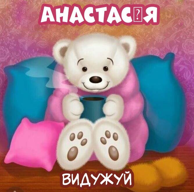Листівка Анастасія, Випий чаю хуткіш і видужуй скоріш!