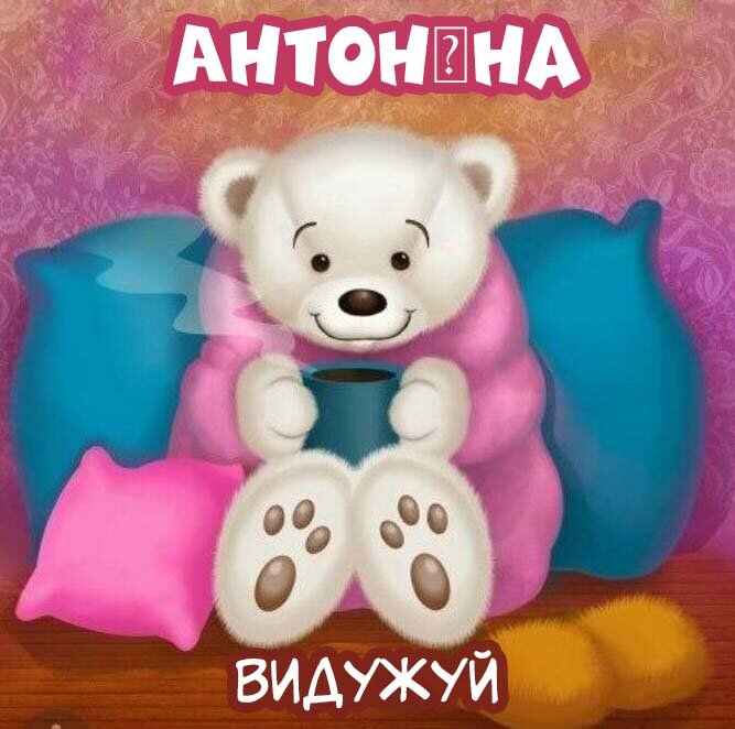 Листівка Антоніна, Випий чаю хуткіш і видужуй скоріш!