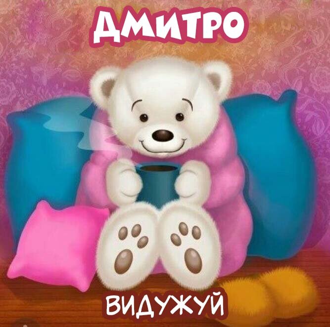 Листівка Дмитро, Випий чаю хуткіш і видужуй скоріш!