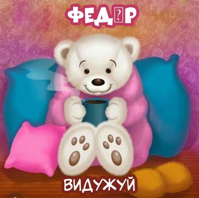 Листівка Федір, Випий чаю хуткіш і видужуй скоріш!
