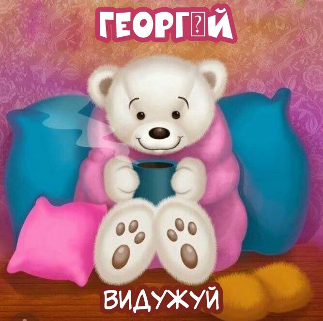 Листівка Георгій, Випий чаю хуткіш і видужуй скоріш!