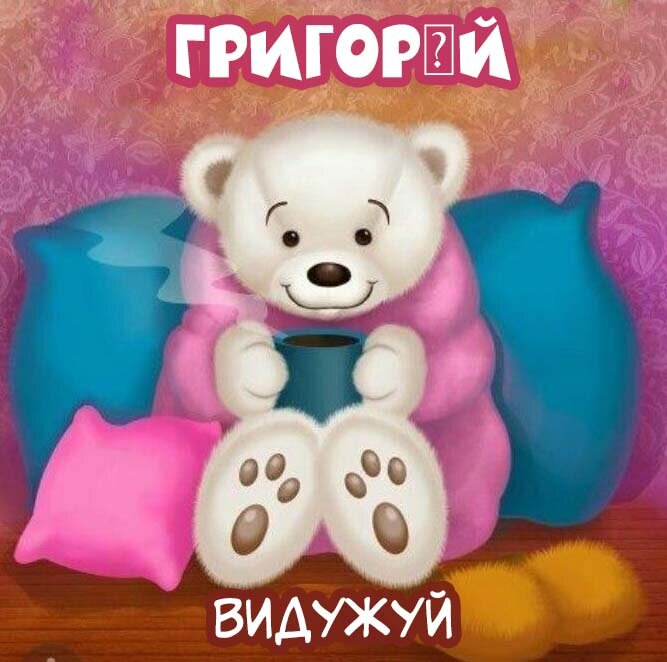 Листівка Григорій, Випий чаю хуткіш і видужуй скоріш!