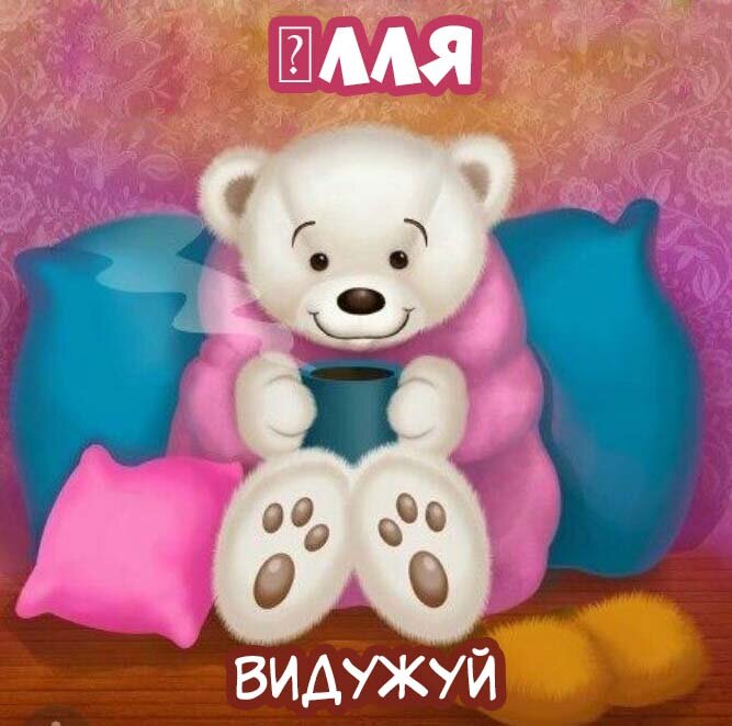 Листівка Ілля, Випий чаю хуткіш і видужуй скоріш!