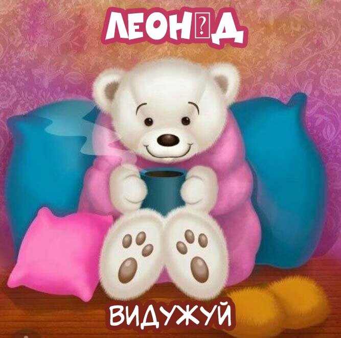 Листівка Леонід, Випий чаю хуткіш і видужуй скоріш!