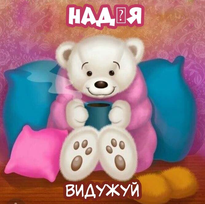 Листівка Надія, Випий чаю хуткіш і видужуй скоріш!