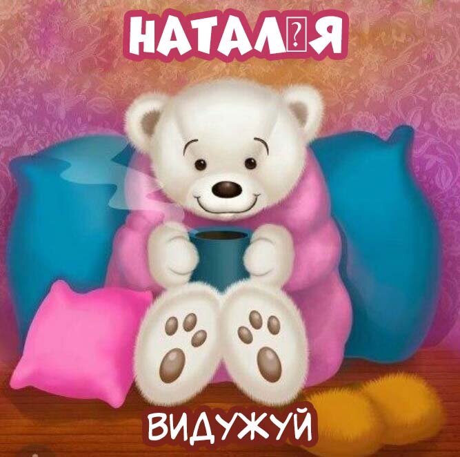 Листівка Наталія, Випий чаю хуткіш і видужуй скоріш!