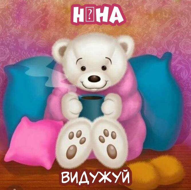 Листівка Ніна, Випий чаю хуткіш і видужуй скоріш!