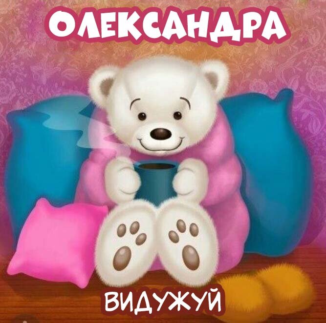 Листівка Олександра, Випий чаю хуткіш і видужуй скоріш!