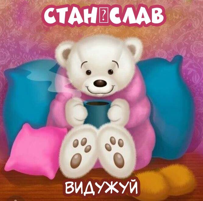 Листівка Станіслав, Випий чаю хуткіш і видужуй скоріш!