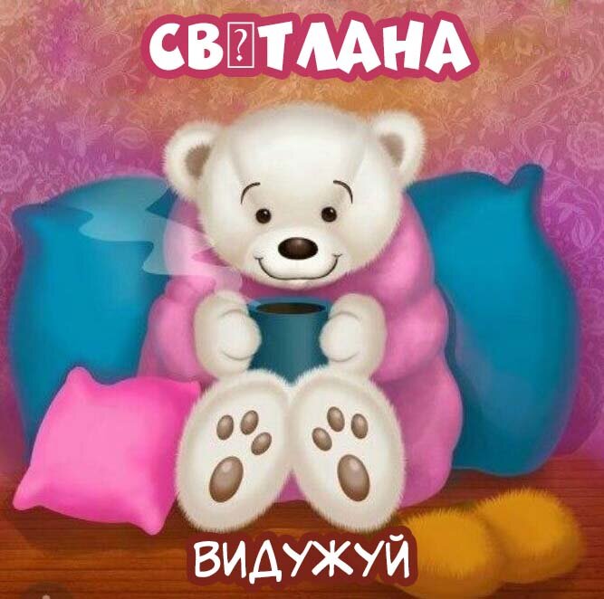 Листівка Світлана, Випий чаю хуткіш і видужуй скоріш!