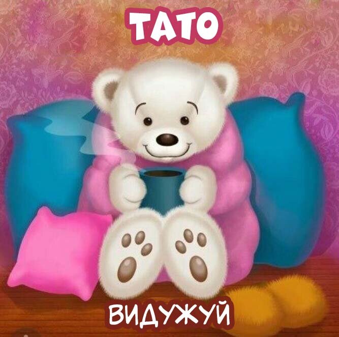 Листівка Тато, Випий чаю хуткіш і видужуй скоріш!