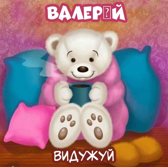 Листівка Валерій, Випий чаю хуткіш і видужуй скоріш!